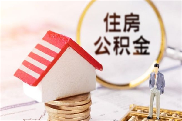 秦皇岛离职了怎样取公积金（离职了取住房公积金怎么取）