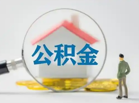 秦皇岛离职怎么取出个人公积金（离职怎么取住房公积金里的钱）