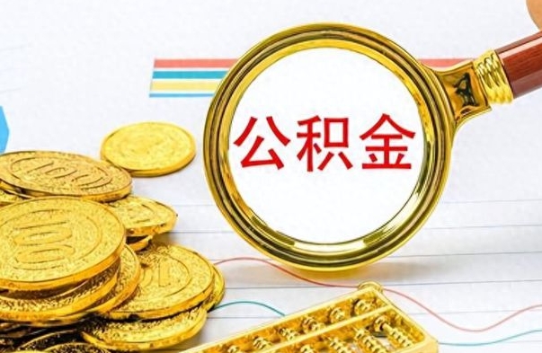 秦皇岛离职了能不能取公积金（离职了可以提取公积金吗?）